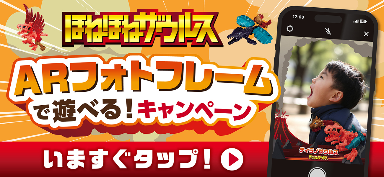 ARフォトフレームで遊べる!キャンペーン 今すぐタップ