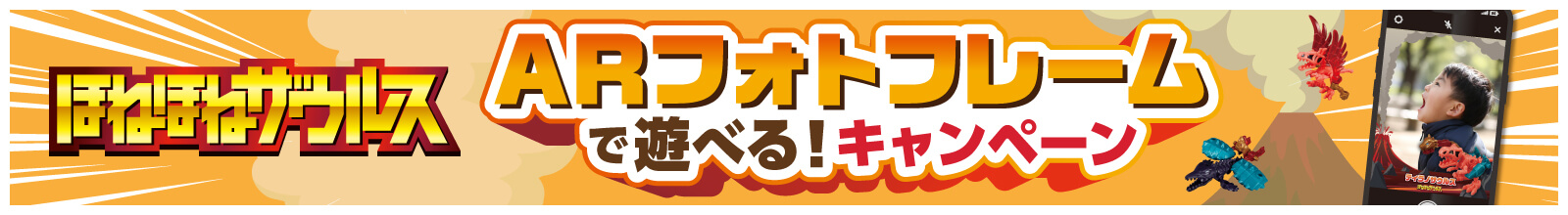 ARフォトフレームで遊べる!キャンペーン 今すぐタップ