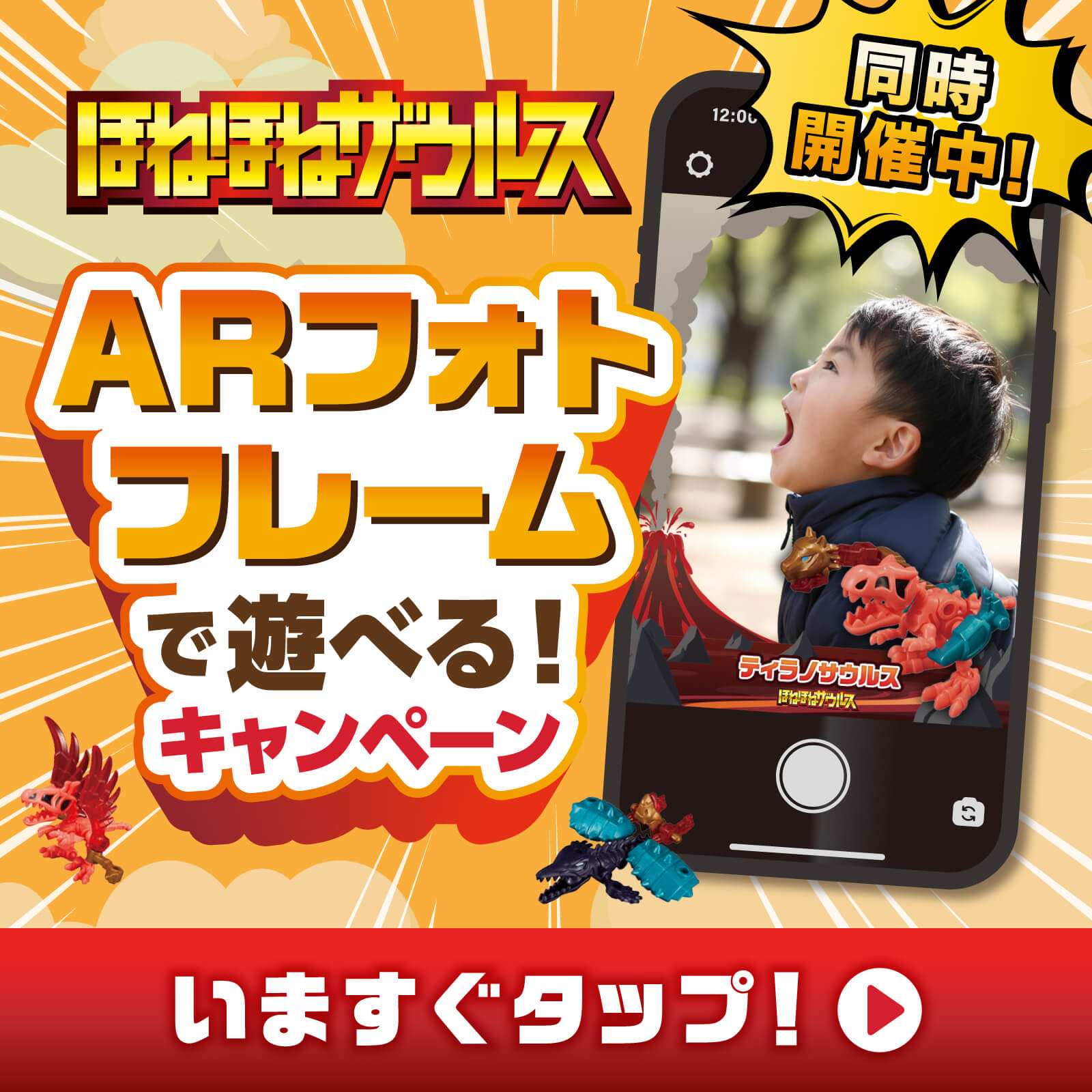 ARフォトフレームで遊べる!キャンペーン 今すぐタップ