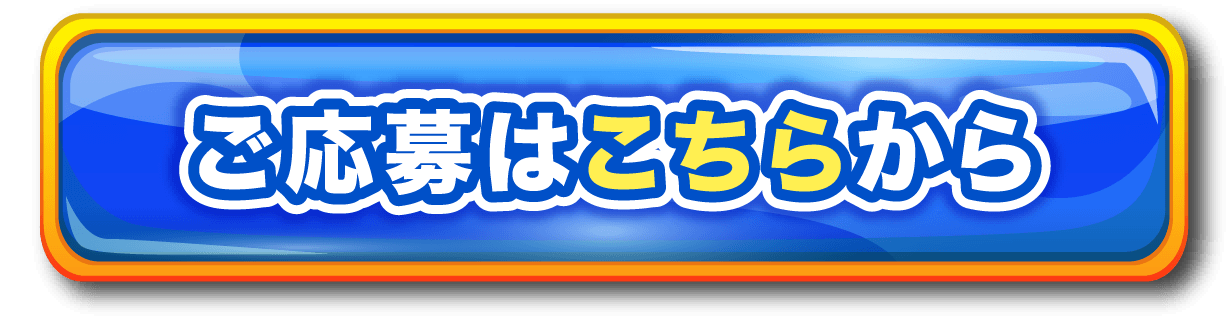 応募はこちらから