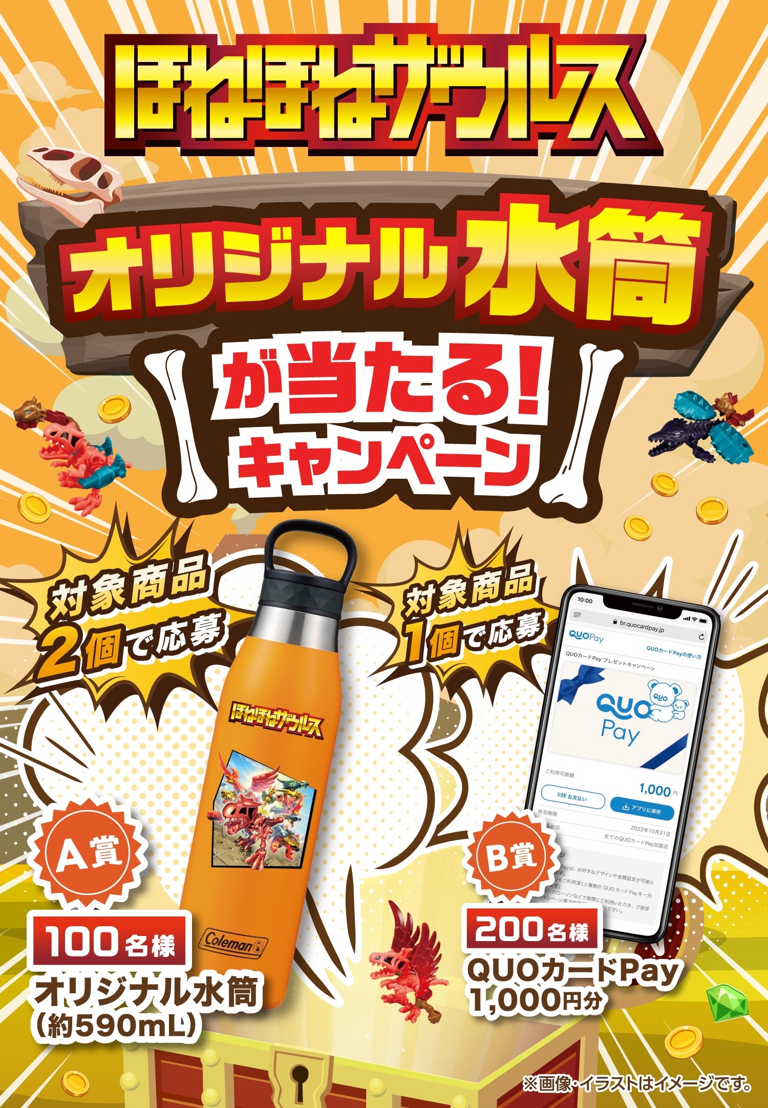 ほねほねザウルス オリジナル水筒が当たる!キャンペーン