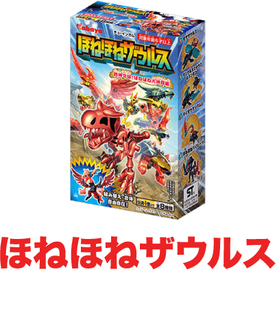ほねほねザウルス