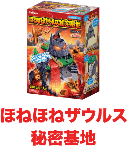 ほねほねザウルス 秘密基地
