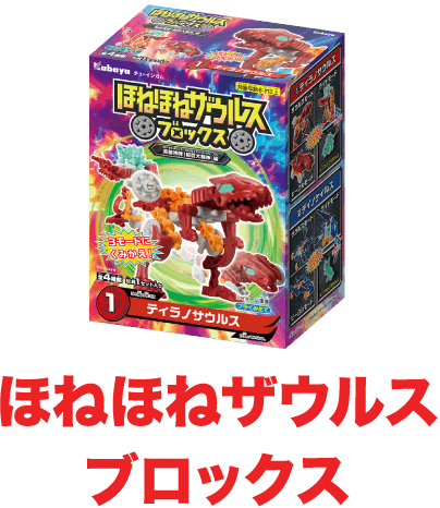 ほねほねザウルス ブロックス