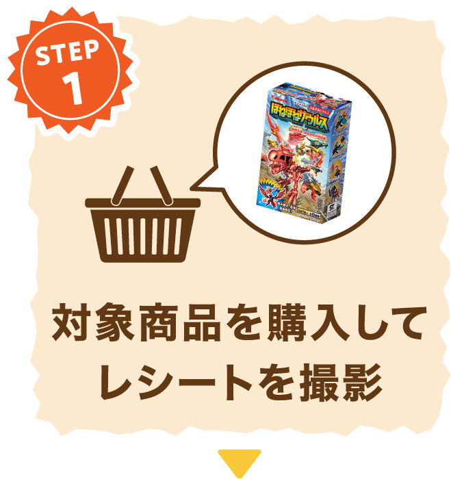 STEP 1 対象商品を購入してレシートを撮影