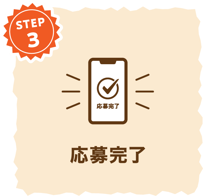 STEP 3 応募完了