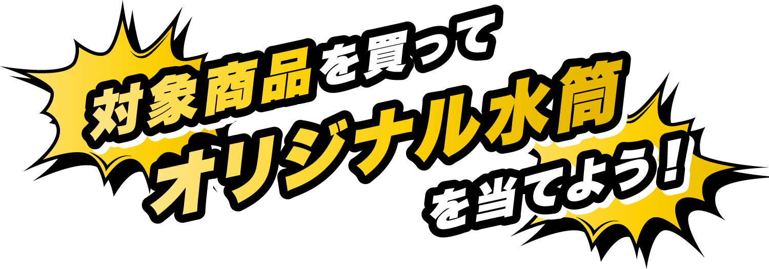 対象商品を買ってオリジナル水筒を当てよう！