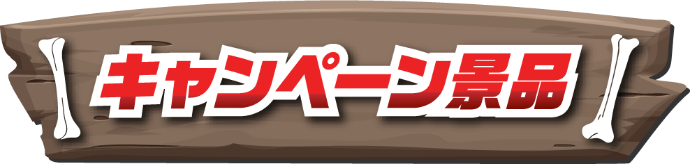 キャンペーン景品