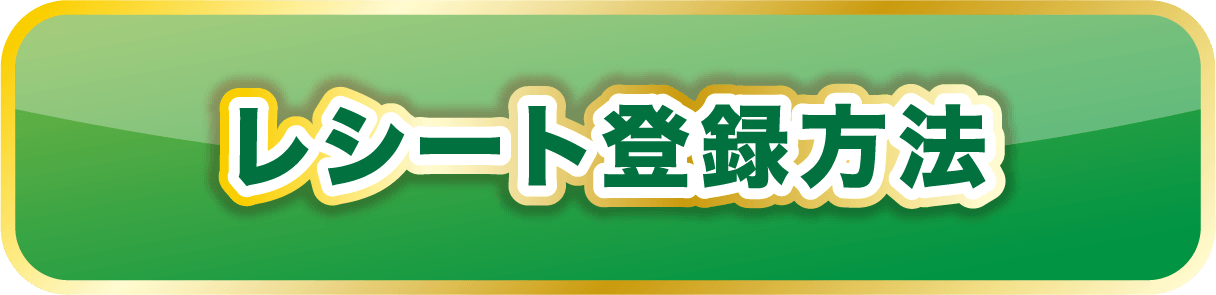 レシート登録方法